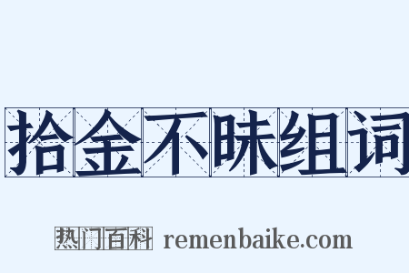 拾金不昧组词是什么意思的图片